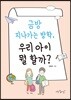금방 지나가는 방학, 우리 아이 뭘 할까?
