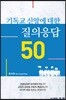 기독교 신앙에 대한 질의응답 50