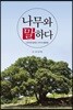 나무와 말하다