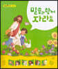 말씀과 함께 자라요