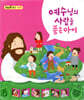 예수님의 사랑을 품은 아이