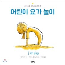 어린이 요가 놀이