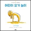어린이 요가 놀이