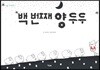 백 번째 양 두두