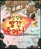 귀신 잡는 빨간 주머니