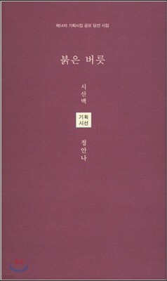 붉은 버릇