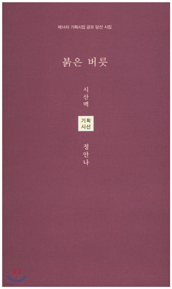 붉은 버릇