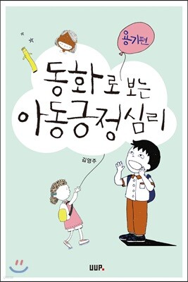 동화로 보는 아동긍정심리 : 용기편