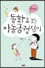 동화로 보는 아동긍정심리 : 용기편