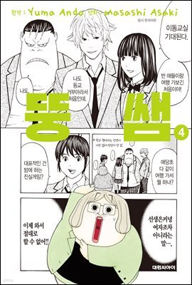 뚱쌤 04권