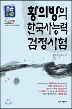 황의방의 한국사능력검정시험 기본서 중급 3, 4급