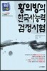 황의방의 한국사능력검정시험 기본서 중급 3, 4급