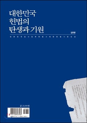 대한민국헌법의 탄생과 기원