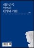 대한민국헌법의 탄생과 기원