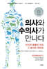 의사와 수의사가 만나다
