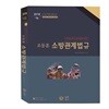 2018 조동훈 소방관계법규 기본서