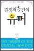 결정적 순간의 유머