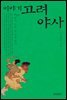 이야기 고려야사