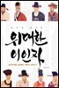 역사를 뒤바꾼 위대한 이인자
