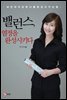 밸런스, 열정을 완성시키다