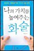 나의 가치를 높여주는 화술