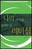 나의 가치를 높여주는 리더십