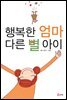 행복한 엄마 다른 별 아이