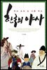 한국의 야사