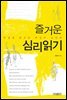 즐거운 심리 읽기