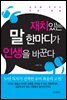 재치있는 말 한마디가 인생을 바꾼다