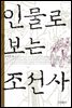 인물로 보는 조선사