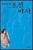 이야기 조선야사