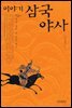 이야기 삼국야사