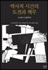 역사적 시간의 도전과 책무