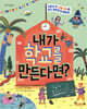 내가 학교를 만든다면?