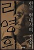 한국 현대사의 길잡이 리영희
