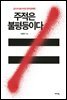 주적은 불평등이다