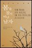 봄을 찾아 떠난 남자