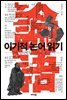 이기적 논어 읽기