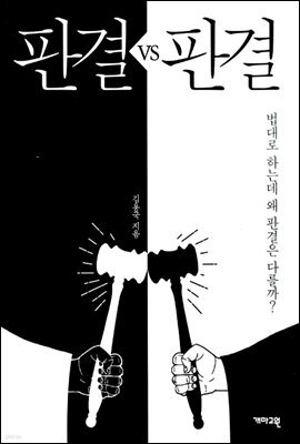 판결 VS 판결 - 법대로 하는데 왜 판결은 다를까?