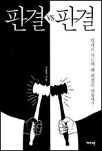 판결 VS 판결 - 법대로 하는데 왜 판결은 다를까?