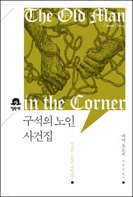 구석의 노인 사건집