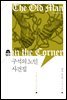 구석의 노인 사건집