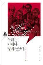 우리는 언제나 성에 살았다