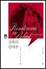 상복의 랑데부