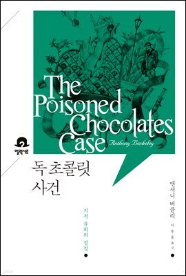 독 초콜릿 사건