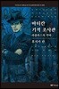 바티칸 기적 조사관 - 라플라스의 악마
