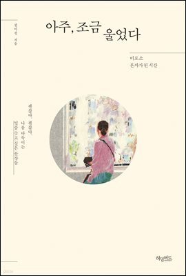 아주, 조금 울었다