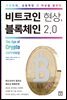 비트코인 현상, 블록체인 2.0