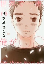 世界で一番,俺が○○ 3